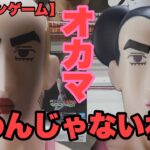 【クレーンゲーム】オカマにボコボコにされてきました…