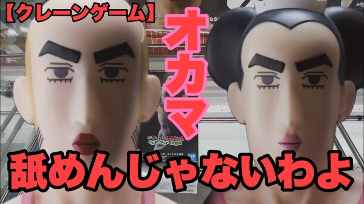 【クレーンゲーム】オカマにボコボコにされてきました…