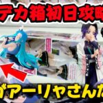 【クレーンゲーム】デカ箱初日攻略！ 最新プライズフィギュアはこう取れ！ アーリャさんを開封したらやっぱり〇〇だった・・・ キャロム坂戸