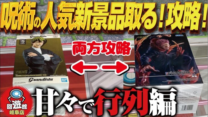 【クレーンゲーム】大人気！呪術の新景品！グランディスタとか！攻略！回遊館岐阜店！