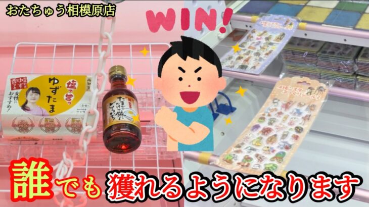 【初心者必見！】誰にでも簡単にクレーンゲームで景品の取るコツを紹介 【おたちゅう相模原店】