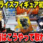 【クレーンゲーム】最新プライズ初日攻略！デカ箱はこうやって取れ🔥｜爆豪勝己・胡蝶しのぶを攻略！