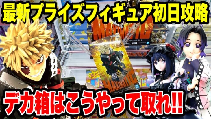【クレーンゲーム】最新プライズ初日攻略！デカ箱はこうやって取れ🔥｜爆豪勝己・胡蝶しのぶを攻略！