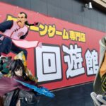 【クレーンゲーム】【倉庫系】#回遊館  ＃伊勢崎 店さんに初潜入！！獲れると噂だが？実際は？  ＃天使 ＃竈門炭治郎 ＃冨岡義勇 ＃猗窩座 ＃宿儺 ＃桃白白 ＃轟焦凍  ＃レイリー #幽鬼