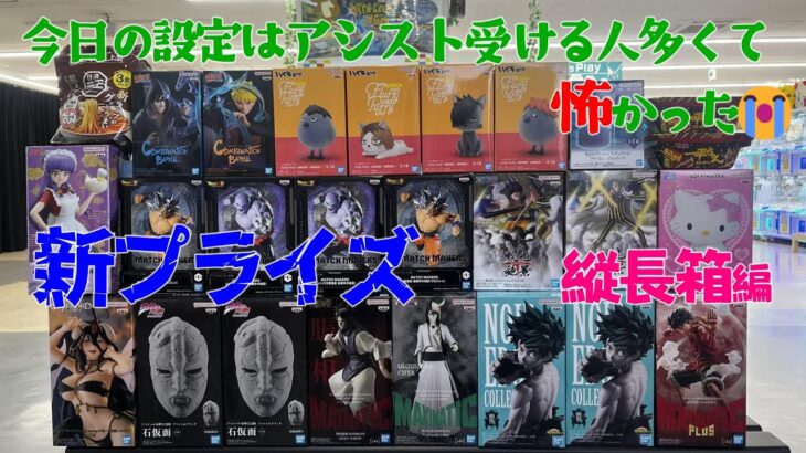 【クレーンゲーム】💪新プライズ即日実践💪