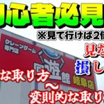 【クレーンゲーム】長編！初心者必見これを見れば取れるようになる！基本的な取り方から変則的な取り方まで！(回遊館岐阜店)