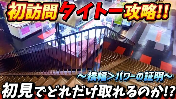 [クレーンゲーム] 橋幅さえ広ければ何とでもなる！末広がり橋渡しでのデカ箱攻略法！ [ユーフォーキャッチャー]