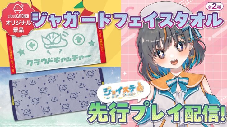 【クレーンゲーム☆ライブ配信】オンクレ限定グッズ…！！ジャガードフェイスタオルを先行プレイするぞ！！『 クラウドキャッチャー』オンクレ、オンラインクレーンゲーム