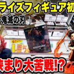 【クレーンゲーム】最新プライズ初日攻略！呪術廻戦・鬼滅の刃が橋に挟まり地獄展開！？😱