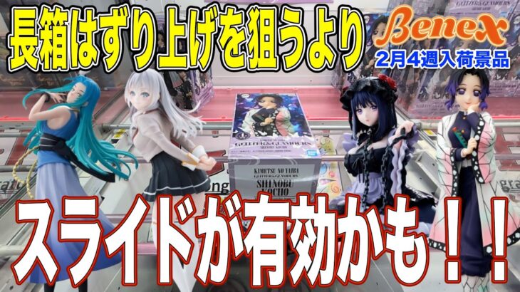 【クレーンゲーム】なかなかずり上がらない長箱…。ずり上げを狙い続けるより、スライドした方がチャンスの形になるかも！　＠ベネクス川崎店