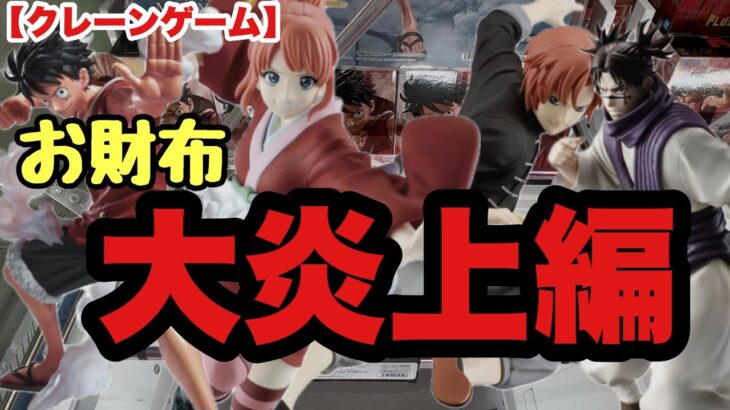 【クレーンゲーム】お財布が炎上しそうです…