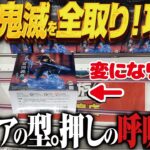 【クレーンゲーム】鬼滅最新景品を全取りへ！全部箱違う！攻略！回遊館岐阜店！
