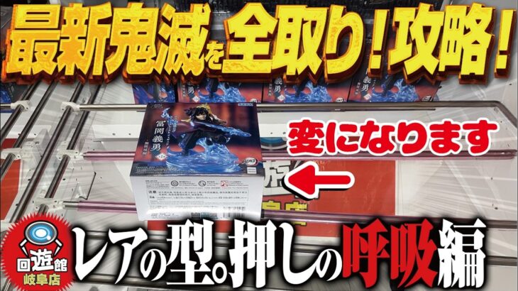 【クレーンゲーム】鬼滅最新景品を全取りへ！全部箱違う！攻略！回遊館岐阜店！