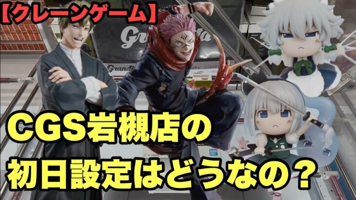 【クレーンゲーム】クレーンゲーム倉庫岩槻店で初日設定攻略！