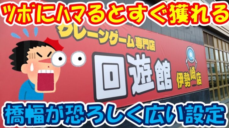 【クレーンゲーム】【倉庫系】#回遊館  ＃伊勢崎 店さん大盛況!!大量獲得者続出!!  ＃天使 ＃宿儺 ＃フリーレン ＃シャルティア  ＃麻雀ファイトガール #グリムアロエ バニー #喜多川海夢