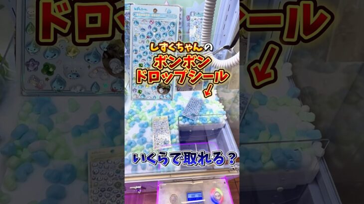 【ゲーセン】しずくちゃんのボンボンドロップシールがクレーンゲームに入ってたので、いくらで取れるか検証してみた🔥