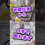 #もってきーな #クレーンゲーム #クレーンゲーム攻略