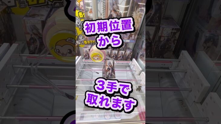 #もってきーな #クレーンゲーム #クレーンゲーム攻略