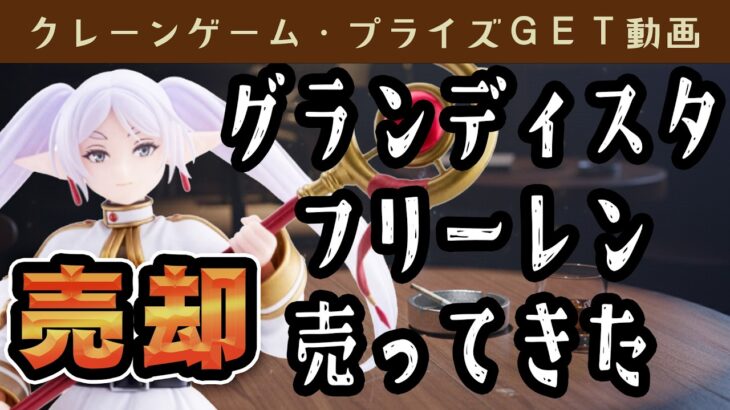 【プライズゲット動画】橋渡しやってくよー ＆ 売ってくよー