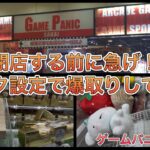 閉店する前にフック設定で爆取りします。【ゲームセンター】