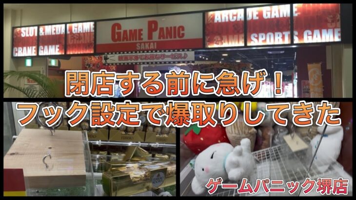 閉店する前にフック設定で爆取りします。【ゲームセンター】