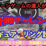 【クレーンゲーム　３分間チャレンジ　６連戦】クレーンゲームの達人が、３分でハラハラドキドキ何個獲れるのか❓エブリデイ行田店で、フィギュア・お菓子食品（リング&フック設定）・ぬいぐるみに挑戦します❗