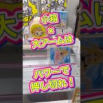 #もってきーな #クレーンゲーム #クレーンゲーム攻略 #フィギュア