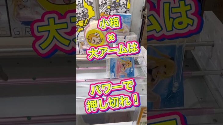 #もってきーな #クレーンゲーム #クレーンゲーム攻略 #フィギュア