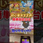 【ゲーセン】初心者おすすめの簡単台は本当に取りやすいのか検証してみた。