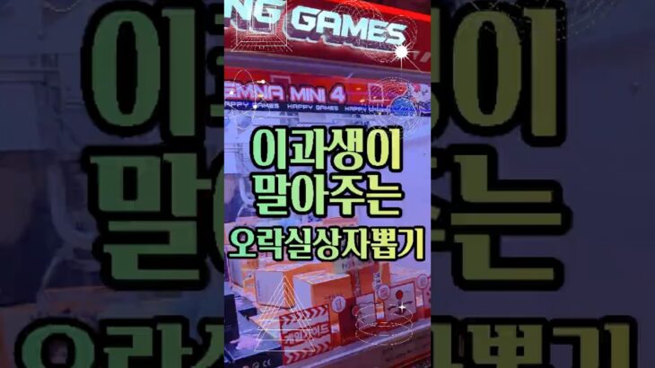 🧑🏻‍🎓이과생이♾️ 말아주는 오락실상자뽑기!  #상자뽑기 #상자뽑기꿀팁 #상자뽑기잘하는법 #오락실상자뽑기 #상자인형뽑기