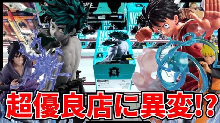 【クレーンゲーム】超優良店に異変！？新景品に挑戦！