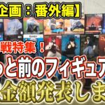 【クレーンゲーム】【買取企画：番外編】呪術廻戦特集！　今期アニメ放送中の呪術廻戦のフィギュアを売ってみました！　アニメ効果で高額買取に！　＠ベネクス川崎店