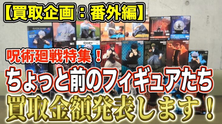 【クレーンゲーム】【買取企画：番外編】呪術廻戦特集！　今期アニメ放送中の呪術廻戦のフィギュアを売ってみました！　アニメ効果で高額買取に！　＠ベネクス川崎店