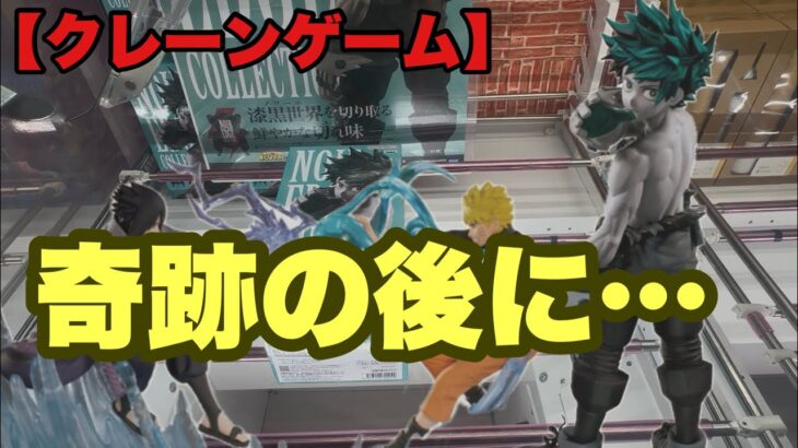 【クレーンゲーム】奇跡の後は…ね…