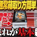 【クレーンゲーム】最新の通常箱をやすやす取る！基本形！やさしさ！攻略！回遊館岐阜店！