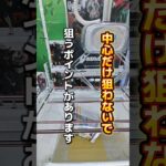 【 クレーンゲーム 】長箱で苦戦しているなら覚えて！狙うポイントがあります！#ゲームセンター #クレーンゲーム