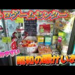 【レトロ】地元に愛され続ける昭和レトロゲームセンターのたこ焼きキャッチャー、バランスキャッチ【クレーンゲーム】