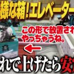 【クレーンゲーム】多様な箱の新景品！エレベータでおとしがち！攻略！回遊館岐阜店！