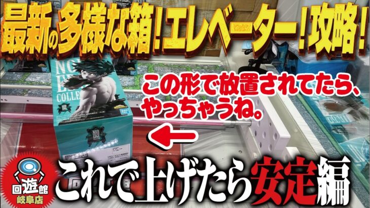 【クレーンゲーム】多様な箱の新景品！エレベータでおとしがち！攻略！回遊館岐阜店！