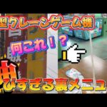 【レトロ】予想外すぎた…令和に残るレトロ自販機裏メニュー＆小型クレーンゲーム機ラッキークレーン【クレーンゲーム】