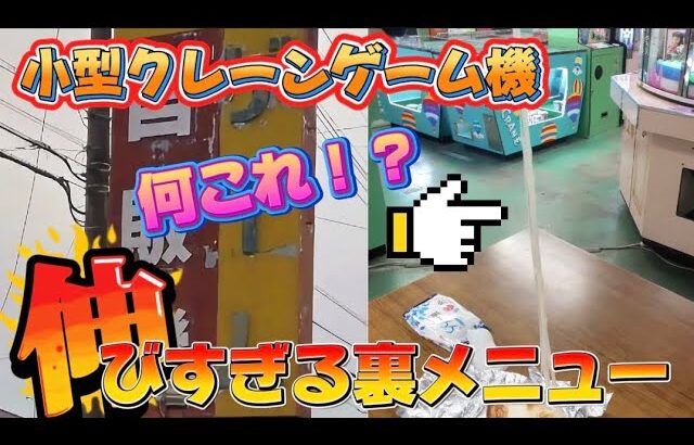 【レトロ】予想外すぎた…令和に残るレトロ自販機裏メニュー＆小型クレーンゲーム機ラッキークレーン【クレーンゲーム】
