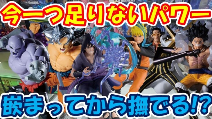 【クレーンゲーム】【倉庫系】#万代山梨 で いまいちなパワーで嵌めてからが苦戦!? #ナルト #サスケ #黄猿  #ルフィー #ジレン  #孫悟空 #ドラゴンボール #ワンピース