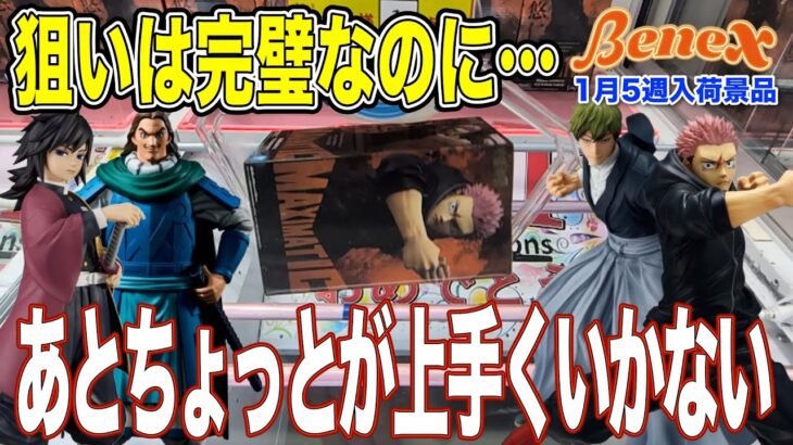 【クレーンゲーム】ずり上げ・下角取り、狙いは良いのになかなか決まってくれない…。　あとちょっとに苦戦した月末の長箱祭！　＠ベネクス川崎店