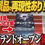 【クレーンゲーム】人気最新景品の再現性あり攻略！大還元祭！？回遊館岐阜店！