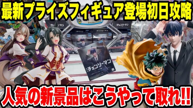【クレーンゲーム】最新プライズ初日攻略！チェンソーマン・僕のヒーローアカデミア・ウマ娘 プリティーダービーはこうやって取れ🔥