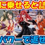 【クレーンゲーム】【倉庫系】#万代山梨 で手前に乗せると詰み!?な #中野五月 微妙なパワーと相まって沼… #ウマ娘 #チェンソーマン #早川アキ  #西谷夕 #ハイキュー  #ゴト嫁