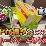 【クレーンゲーム】もってきーな＋富里店でカートが満タンになるまでクレーンゲームをやる！！