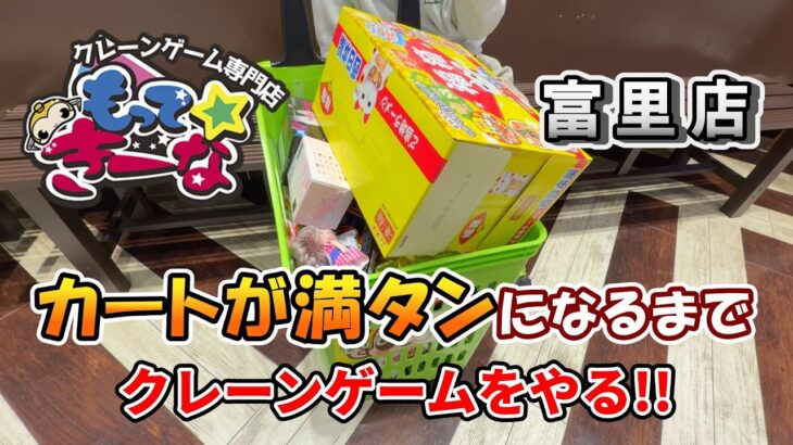 【クレーンゲーム】もってきーな＋富里店でカートが満タンになるまでクレーンゲームをやる！！