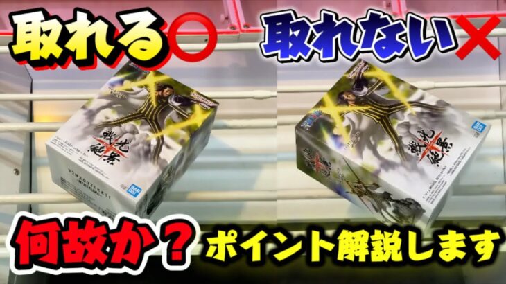 【クレーンゲーム】 見れば必ず上手くなる！！ キャロム坂戸で誰でも簡単にフィギュアを取るポイント解説します！！