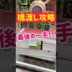 【橋渡し攻略】景品ゲットの最後の一手はコレ！！！